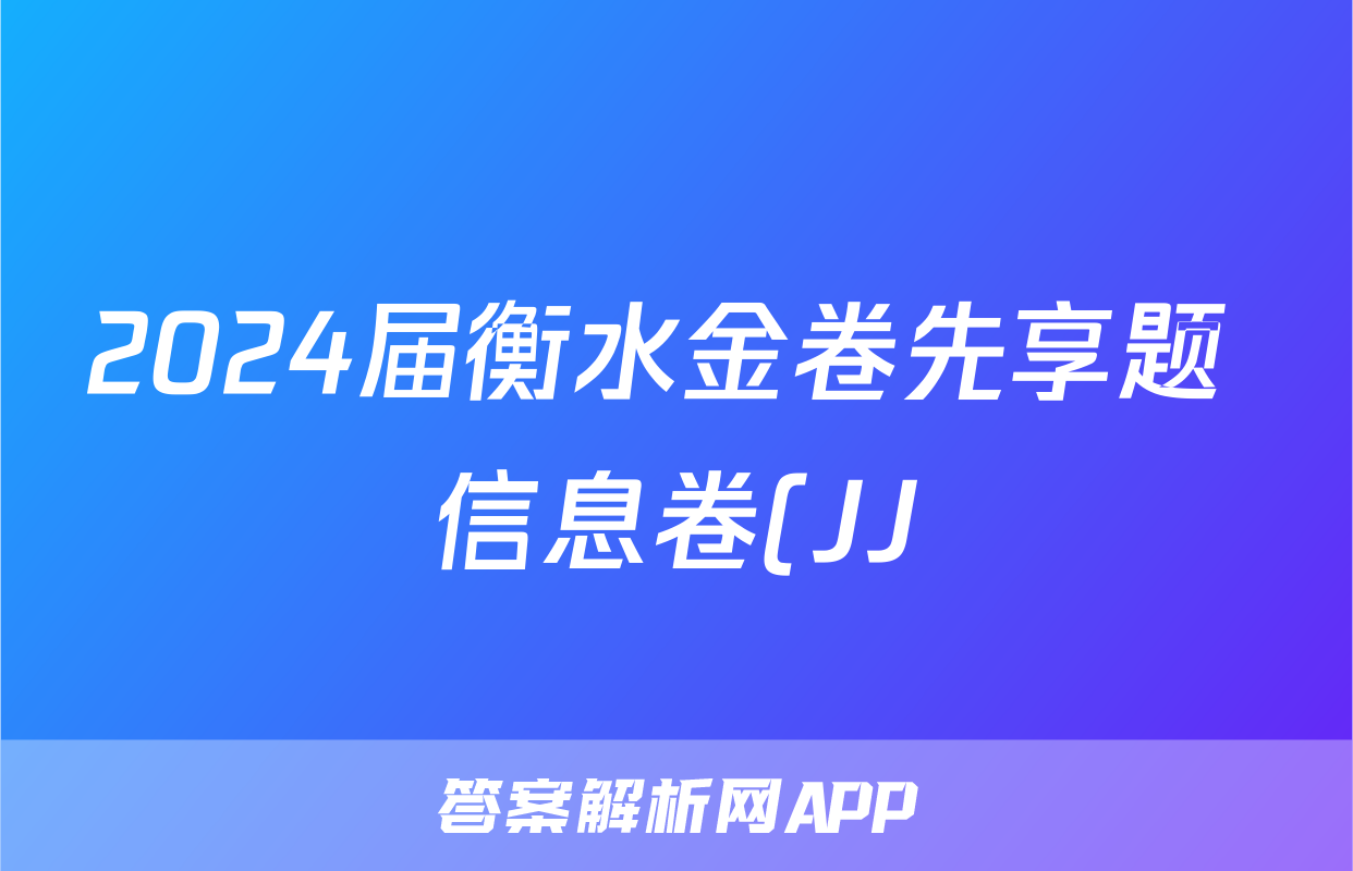 2024届衡水金卷先享题 信息卷(JJ)文综(一)1答案